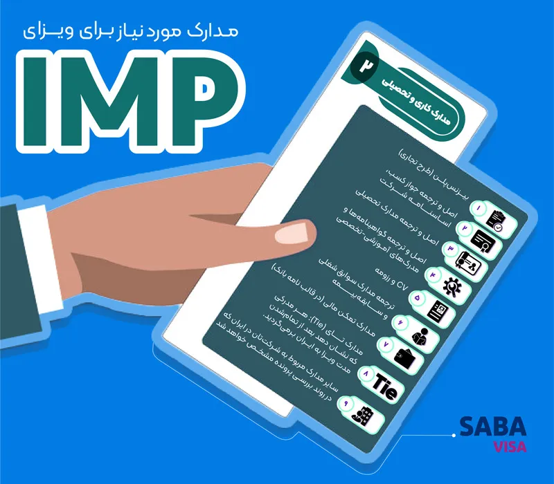 مدارک کاری و تحصیلی مورد نیاز برای ویزای IMP